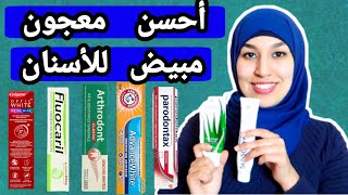 أحسن معجون الأسنان تبييض الأسنان علاج نزيف اللثة  إزالة البكتيريا من الأسنان [upl. by Hoye599]