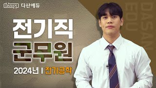 2024년 전기직 군무원 9급  전기공학 [upl. by Ahsenid]