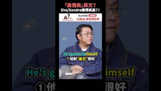 「高情商」英文？EkoSandra誰情商高？！Feat 蔡康永 short amazingtalker 線上英文家教 英語 學英文 生活英文 學英語 英文 [upl. by Acquah]