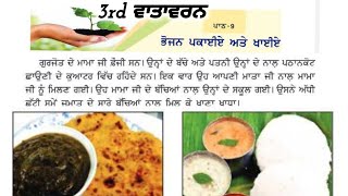 3rd class evs  Lesson 9  ਭੋਜਨ ਪਕਾਈਏ ਅਤੇ ਖਾਈਏ  3rd Vatavaran chapter 9 [upl. by Ancalin]