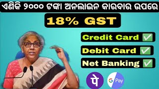 18 gst on less than 2000 online transaction  2000 ରୁ କମ୍ ଅନଲାଇନ୍ କାରବାର ଉପରେ 18 gst [upl. by Aplihs]