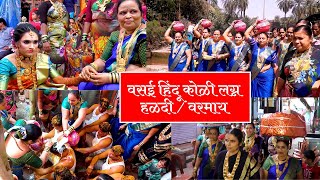 Vasai koli wedding  Haldi  Choti Varmai  वसई हिंदू कोळी लग्न  हळदी  छोटी वरमाय [upl. by Eilojne587]