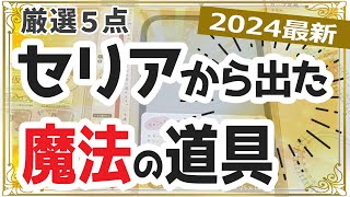 【2024年最新】買って損なし！裁縫道具が100円でコスパ最高！セリア「TOP５」厳選5点を実演しながら使い方を解説します。【初心者の洋裁道具・ハンドメイド・ソーイング】 [upl. by Jed]