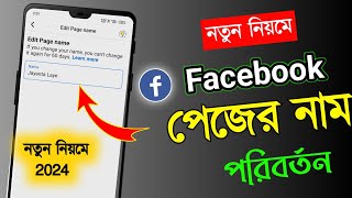 ফেসবুক পেজ নাম চেঞ্জ করে কিভাবে 2024  ফেসবুক পেজ নাম পরিবর্তন 2024  Facebook page name change 2024 [upl. by Ynattirb503]