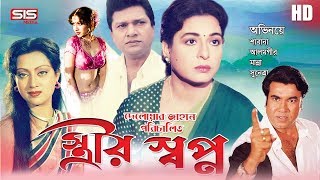 STRIR SHOPNO  স্ত্রীর স্বপ্ন  Bangla Movie  Manna  Alamgir  Shabana  SIS Media [upl. by Inaleon109]