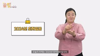 쑬팁 5화 주제  2024년 최저임금 [upl. by Fina]