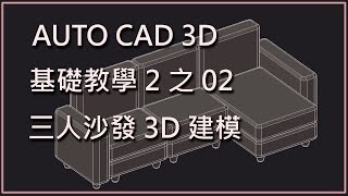 AUTO CAD 3D基礎2之02三人沙發3D建模 [upl. by Nahtaj766]