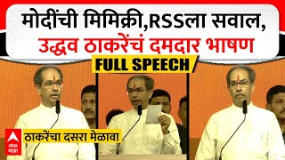 Uddhav Thackeray Full Speech  मोदींची मिमिक्री RSSला सवाल उद्धव ठाकरे यांचं दमदार भाषण ABP MAJHA [upl. by Anstus402]