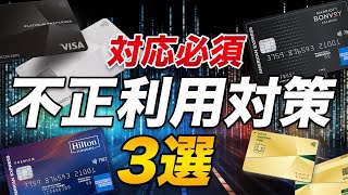 【対応必須】クレジットカード不正利用対策！私の実践例を紹介！ [upl. by Ybok382]