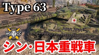 【WoTType 63】ゆっくり実況でおくる戦車戦Part1549 byアラモンド [upl. by Donnenfeld]