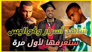 سي الكالة  باسو  Bassou  شاهد اسرار وكواليس ستعرفها لأول مرة 😯 [upl. by Sesmar]