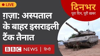 Israel Gaza War  ग़ज़ा अस्पताल के बाहर टैंक तैनात । 10 नवंबर। प्रेरणा सुमिरन BBC Hindi [upl. by Norac]