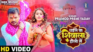 PRAMOD PREMI  Dhaile Ba Shivala Holi Mein  धइले बा शिवाला होली में  Bhojpuri Holi Song SRK Music [upl. by Richela]