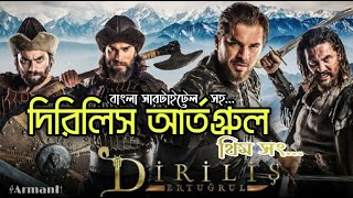 Dirilis Ertugrul Theme Song In Bangla Subtitle [upl. by Zipporah885]