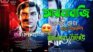 Aynabaji আয়নাবাজি Movie Explained  আমার দেখা প্রথম বাংলাদেশি সিনেমা [upl. by Neerual]