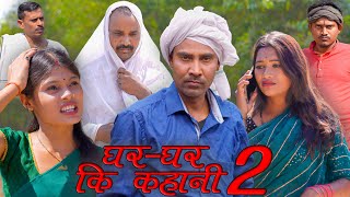 घरघर की कहानी 2gharghar ki kahanimahendracomedy khorthacomedy jharkhandicomedy gharkikahani [upl. by Chow]