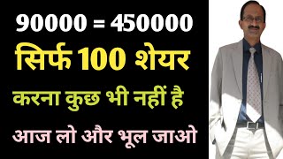 90000  450000 सिर्फ और सिर्फ 100 शेयर चाहिए करना कुछ भी नहीं है लो और भूल जाओ JUST BUY amp FORGET [upl. by Sihtam]