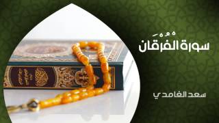 الشيخ سعد الغامدي  سورة الفرقان النسخة الأصلية  Sheikh Saad Al Ghamdi  Surat AlFurqan [upl. by Mame939]