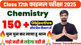 🔥चुन चुन कर लाया हु🔥 Class 12th Chemistry 150 Guess Objective Question 2025  BSEB 12th Chemistry [upl. by Rj128]