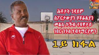 ሕቶታት ገዳይም ስፖርታውያን ቦቾፊልያን መልሲ ኮኾብ ተጻዋታይ ነበር ንጉሰ ሃብተማርያምን 1ይ ክፋል NGUSE HABTEMARIAM INTERVIEW Part 1 [upl. by Malarkey]