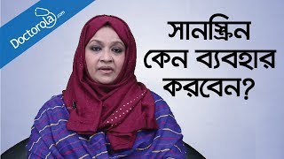 Health tips banglaSunscreen for dark skinsunscreen creamসানস্ক্রিন ক্রিমBangla health tips [upl. by Edrei]