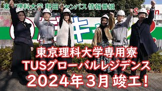 東京理科大学 野田キャンパス 情報番組「のだキャン シーズン2 第13回目 東京理科大学専用寮 TUSグローバルレジデンス」 [upl. by Nowtna233]