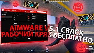 РАБОЧИЙ КРЯК АИМВАРА V51 КС2  СКАЧАТЬ АИМВАР КРЯК  AIMWARE CRACK 2024  СКАЧАТЬ ЧИТ НА КС2 [upl. by Gnilyarg413]