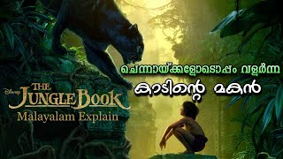 കാടിന്‍റെ രാജകുമാരന്‍  Jungle Book Full Malayalam Movie Explain  Cinima Lokam [upl. by Heinrike]