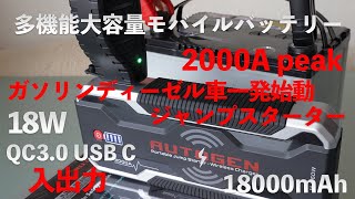 AUTOGEN多機能ジャンプスターター2000A peak【12V専用18000mAhQC30Type C18W】8K [upl. by Archaimbaud152]