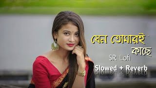 Jeno Tomari Kache  Lofi  যেন তোমারই কাছে  STJ  Ash King  Somlata  Veerdo  SR Lofi [upl. by Chapell]