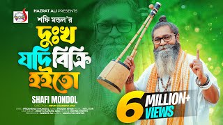 দুখ যদি বিক্রি হইতো । শফি মন্ডল । Dukkho Jodi Bicri Hoito । Baul Shofi Mondol  Sad Folk Song 2023 [upl. by Yelsa]