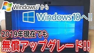 サポート切れが迫るWin7をWin10へ無償アップグレードしてみた。 [upl. by Swenson]