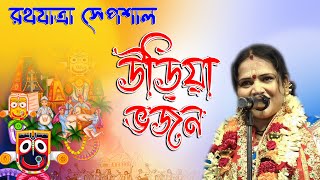 Rath Yatra Special l রথযাত্রার l চৈতালী চট্টরাজএর উড়িয়া ভজন l Chaitali Chattaraj Ikirtangan [upl. by Athey]