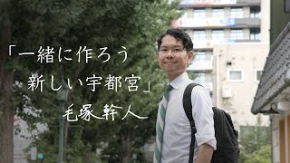 一緒に作ろう新しい宇都宮 けづか幹人（みきと）宇都宮市出身 元つくば市副市長 [upl. by Greer]