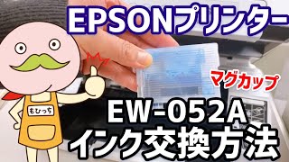 エプソン EW052A EW452A マグカップMUGプリンターインク交換方法 [upl. by Othilie]