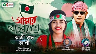 Amar Bangladesh  আমার বাংলাদেশ  Happy  Kazi Shuvo  New Bangla Song [upl. by Anoj]