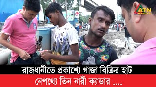 রাজধানীতে ৩ নারীর নেতৃত্বে প্রকাশ্যে গাজা বিক্রি [upl. by Allyson]