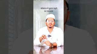 Mobile Main Quran Kese Padheमोबाइल मे कुरान कैसे पढ़ेBy Mufti Faheem Mahmoodvarialviedo staus [upl. by Jacqueline401]