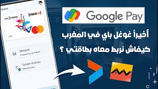 أخيراً Google Pay في المغرب  كيفاش نربط معاه بطاقات Cih Bank و Attijariwafa Bank ؟ [upl. by Hanako]