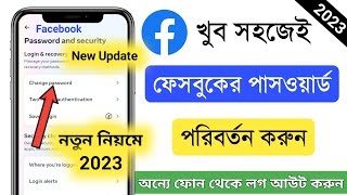 ফেসবুক পাসওয়ার্ড কিভাবে চেঞ্জ করে  ফেসবুক পাসওয়ার্ড চেঞ্জ করার নিয়ম  Facebook password change [upl. by Hpeosj]