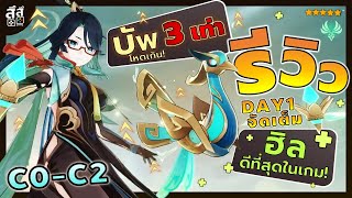 Genshin Impact ✦ รีวิว Xianyun C0C2 บัพพุ่งลงโจมตีแบบโหดๆ ฮีลดีที่สุดในเกม [upl. by Aseela]