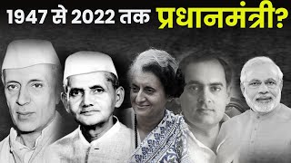 1947 से लेकर आज तक कितने प्रधानमंत्री हुएHow many prime ministers were there from 1947 till today [upl. by Anirbas316]