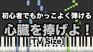 【簡単ピアノ楽譜付き】初心者でもかっこよく弾ける 心臓を捧げよTV SizeLinked Horizon【進撃の巨人OP】 [upl. by Cleti]