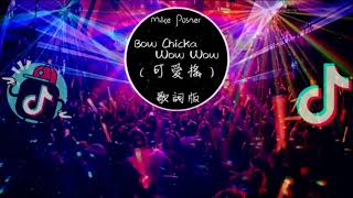 抖音神曲『可愛搖』Mike Posner《Bow Chicka Wow Wow》 Remix Vers 高音質 動態歌詞版MV [upl. by Cence]