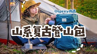 谁能不爱山系风？复古大容量登山包推荐！ [upl. by Notle]