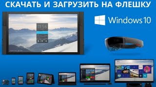 Как скачать Windows 10 с официального сайта на загрузочную флешку [upl. by Atiniv695]