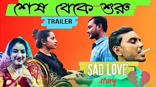 শেষ থেকে শুরু  Trailer  Released On 18 August  Sesh Theke Suru Sad Love story 💔  Happy time [upl. by Un315]