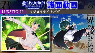 【譜面動画】マツヨイナイトバグ LUNATIC 29【東方ダンマクカグラ ファンタジア・ロスト】 [upl. by Ollehto]