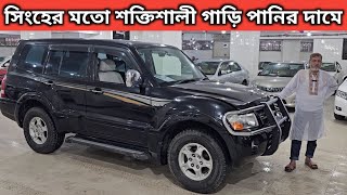 সিংহের মতো শক্তিশালী গাড়ি পানির দামে । Mitsubishi Pajero Price In Bangladesh । Used Car Price In Bd [upl. by Latouche]