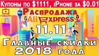 Распродажа 1111 на Алиэкспресс в 2018 году  как получить купоны AliExpress на День шопинга [upl. by Gabriela140]